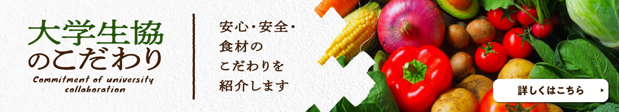 大学生協のこだわり　安心・安全・食材のこだわりを紹介します