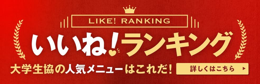 いいね！ランキング　大学生協の人気メニューはこれだ！