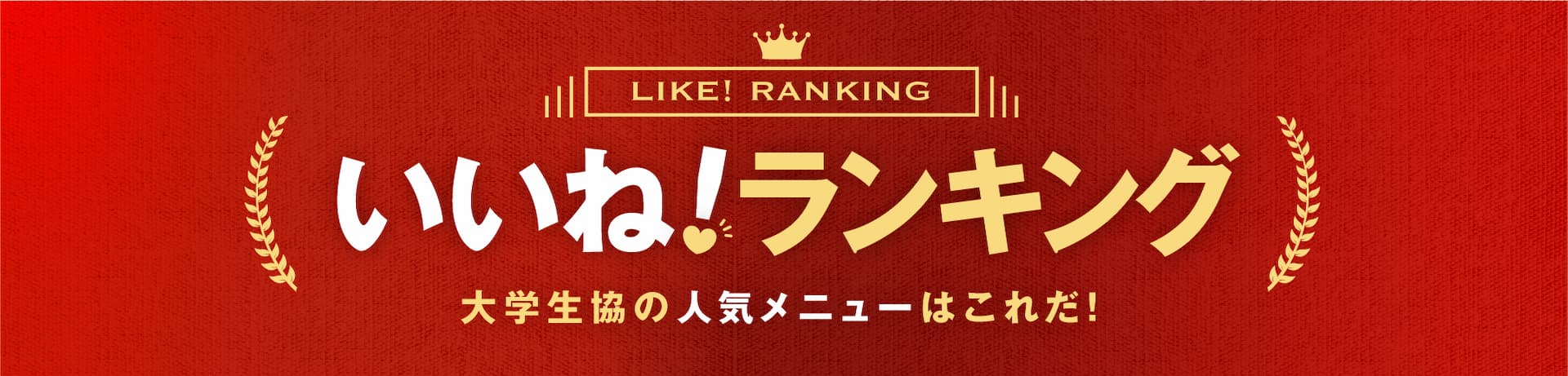 いいね！ランキング